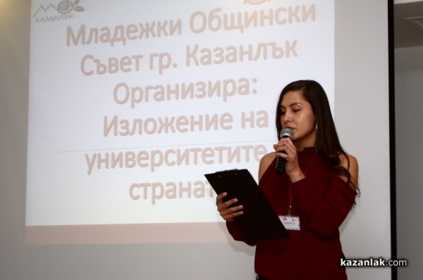 Първото в Казанлък Изложение на университетите и колежите се състои днес в Младежки дом