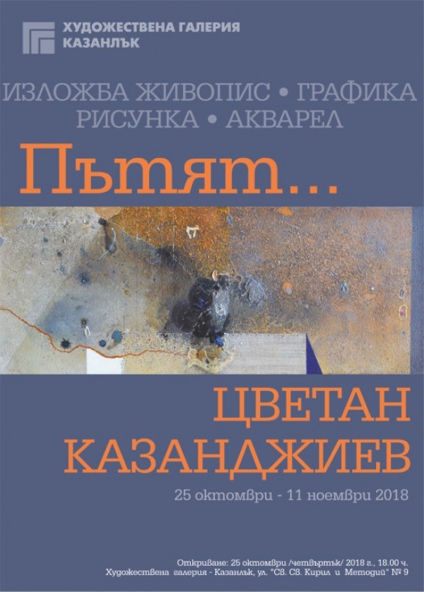 Цветан Казанджиев открива изложба в Казанлък