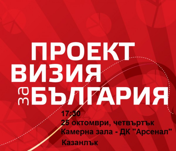 В Казанлък обсъждат “Визия за България“ на 25 октомври / Новини от Казанлък