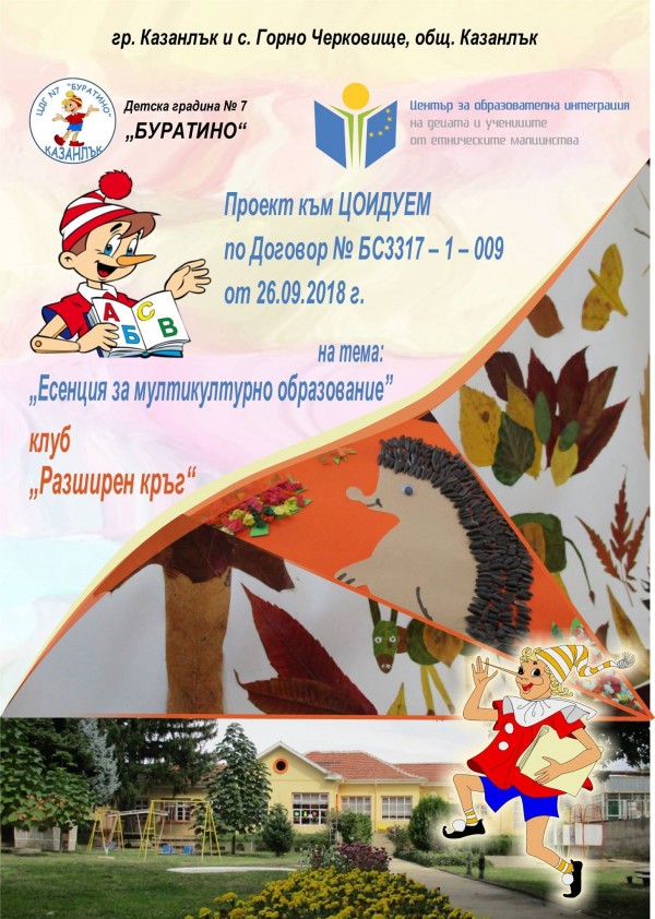 Междукултурно образование си спретнаха в ДГ “Буратино“