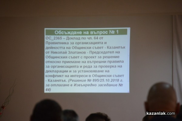 Скоро на страницата на Общински съвет -Казанлък ще се появи регистърът с декларации съгласно ЗПКОНПИ