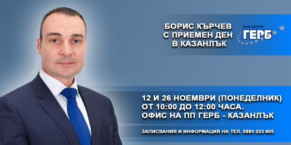 Борис Кърчев с приемни дни в Казанлък през ноември / Новини от Казанлък