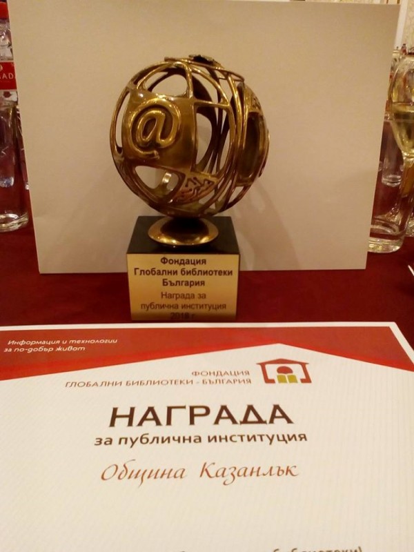Община Казанлък - с високо признание от „Глобални библиотеки – България“
