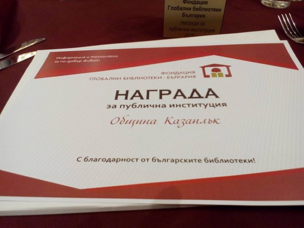 Община Казанлък - с високо признание от „Глобални библиотеки – България“