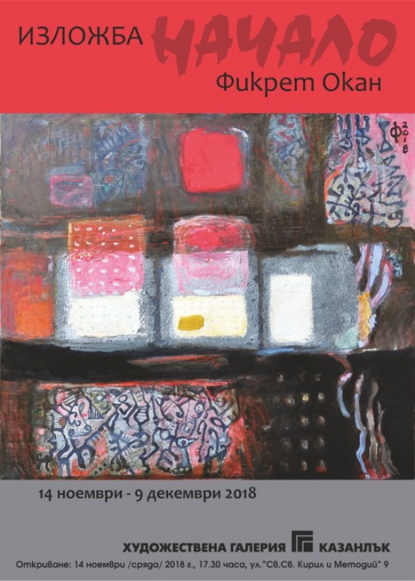 Фикрет Окан представя своето “Начало“ утре вечер в Галерията