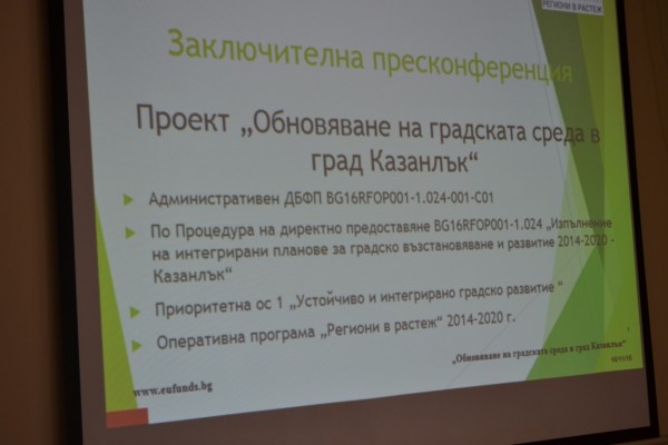 Заключителна пресконференция по проект „Обновяване на градската среда в град Казанлък“