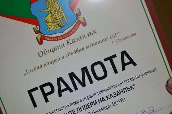 Младите казанлъчани – с най-високо ниво в програмата за лидерство