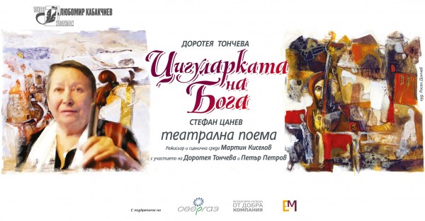“Цигуларката на Бога“ излиза на сцена тази вечер в Казанлък