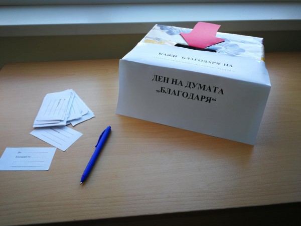 В Механото отбелязаха денят на думата Благодаря по оригинален начин