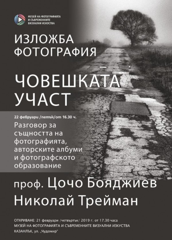 Тандемът проф. Цочо Бояджиев – Николай Трейман посреща в Музея на фотографията