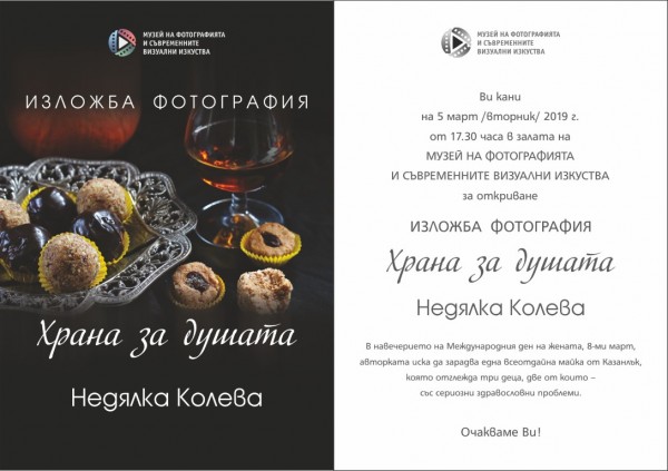 Музеят на фотографията открива изложба с кауза - “Храна за душата“