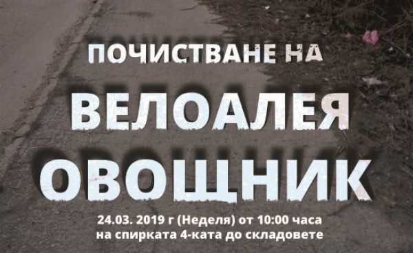 Доброволци заедно с Общината ще възстановяват велоалеята към Овощник  / Новини от Казанлък