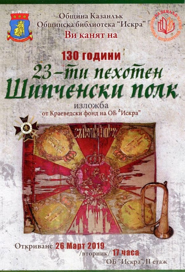 Краеведска изложба разказва историята на 23 пехотен Шипченски полк