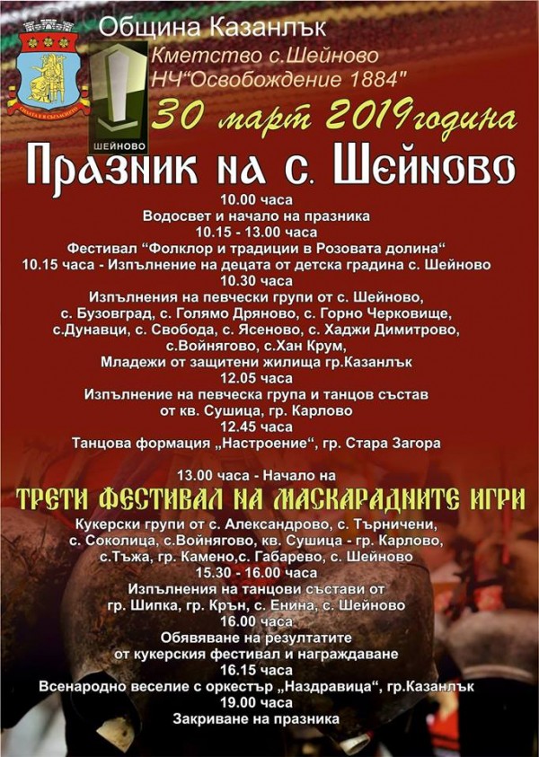 Шейновци канят на кукерски фестивал и фолклорно веселие тази събота