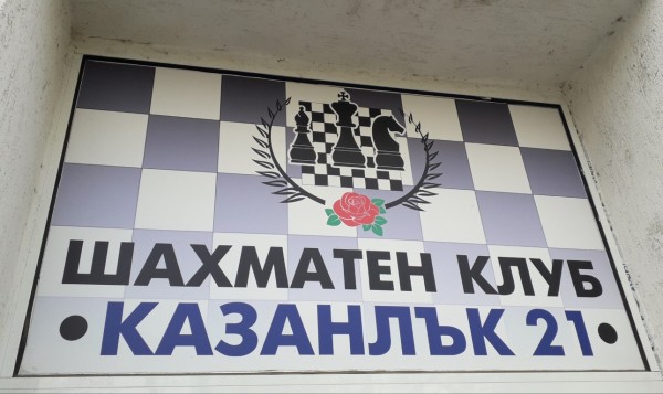 Най-добрите шахматисти в Казанлък са учениците от ПГ “Иван Хаджиенов“ и ОУ “Мати Болгария“