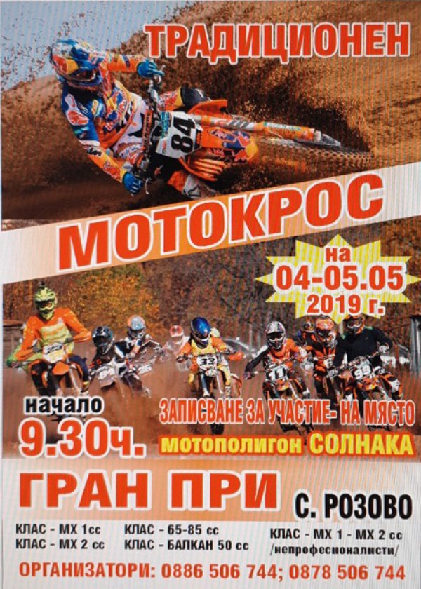 Традиционният мотокрос в Розово обещава адреналин и майсторско каране