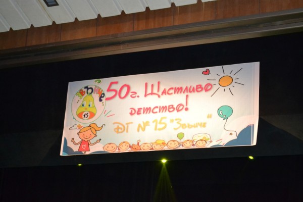 50 години ДГ №15 “Звънче“ – перфекционист във всичко!
