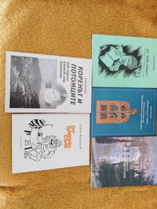 В Енина представиха книгата на краеведа д-р Генчо Китипов - “Аз, Бай Ганьо“