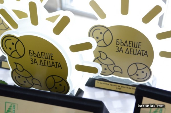 Наградите „Бъдеще за децата“ бяха връчени днес, с официална церемония