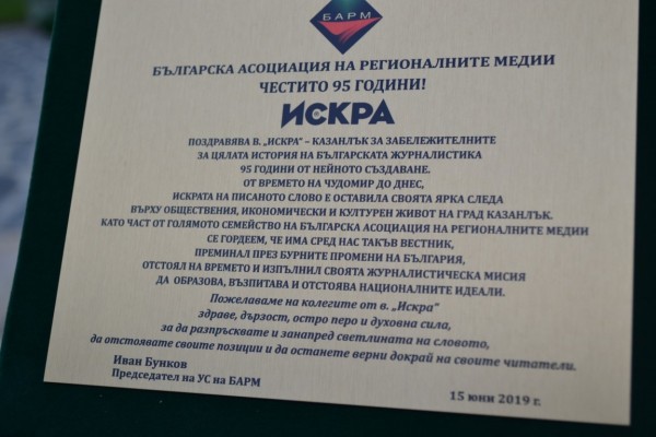 Кметът на Казанлък връчи наградата на 16–я носител на Голямата годишна награда за журналистика на БАРМ