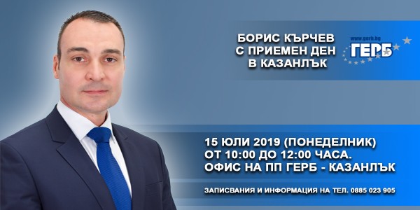 Приемни дни на ГЕРБ в Казанлък / Новини от Казанлък