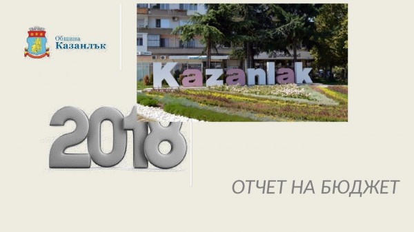 Най-големият бюджет на Община Казанлък бе отчетен за 2018 г.