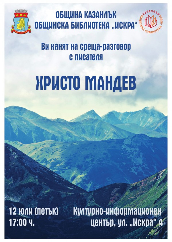 Разговори за творчество, любов и природа ще завладеят тази вечер Казанлък