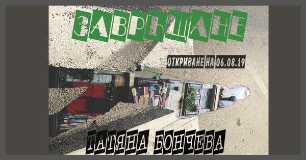 Татяна Бончева се завръща в Казанлък с първа изложба у нас