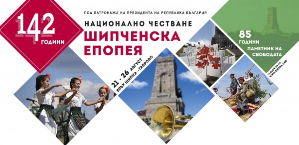 Боевете на връх Шипка оживяват на 24 август