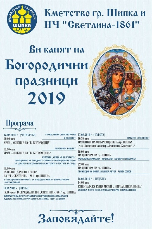 Шипка отбелязва празник на града