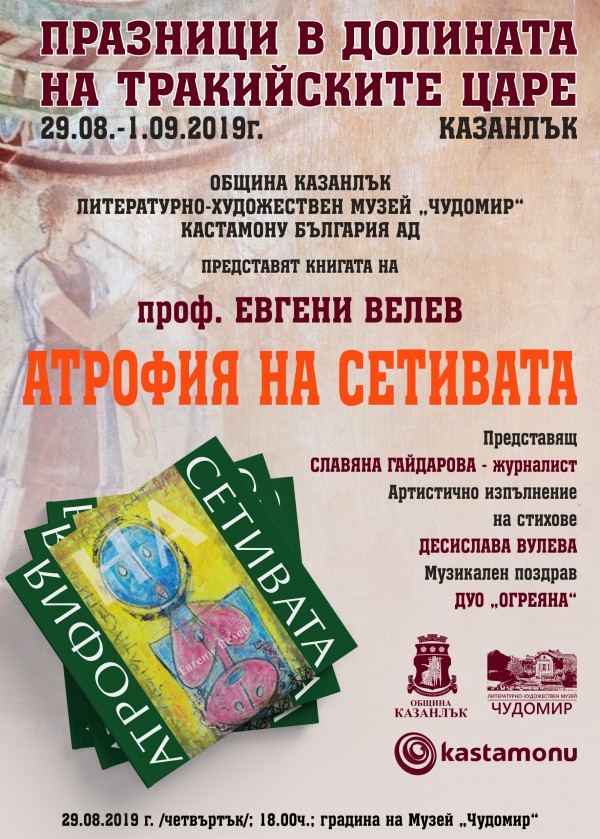 Поезия, музика и стихове в музей “Чудомир“, с главната роля на “Атрофия на сетивата“ / Новини от Казанлък