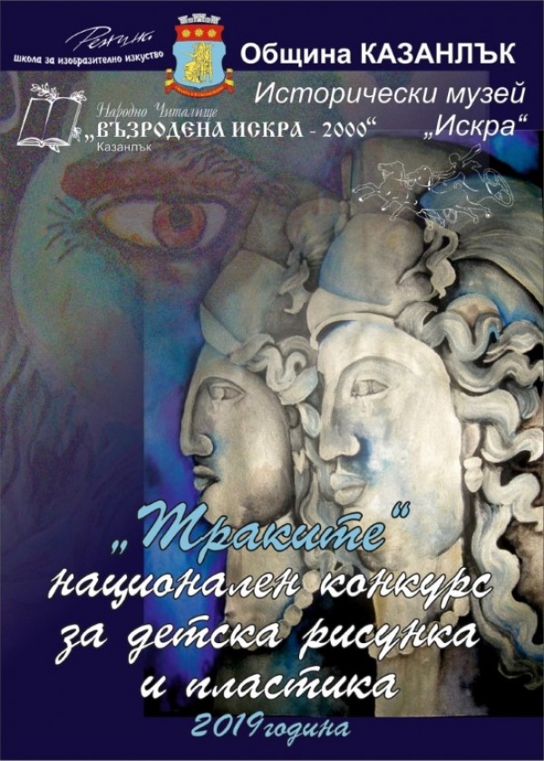 Националният конкурс “Траките“ избра своите най-добри художници