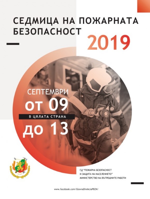 Дни на отворените врати и демонстрации, тази седмица в РСПБЗН