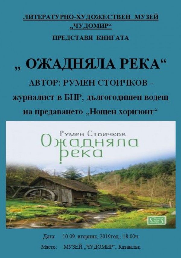 Тази вечер представят книгата “Ожаднялата река“ в музей “Чудомир“ / Новини от Казанлък