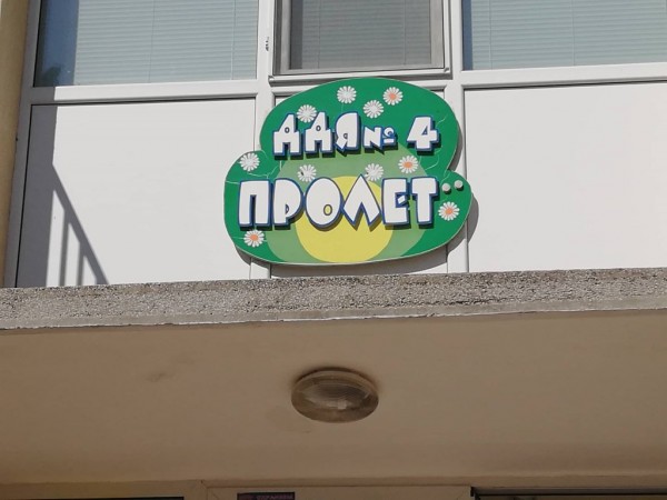 Ясла „Пролет“ и ДГ „Юрий Гагарин“ грейнаха в нова премяна