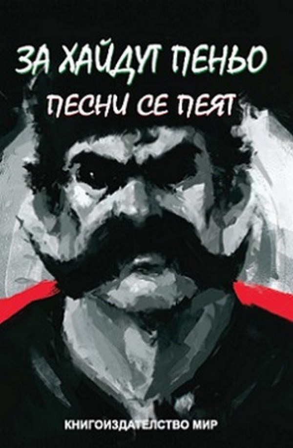 Шипченци увековечиха хайдут Пеньо с паметна плоча