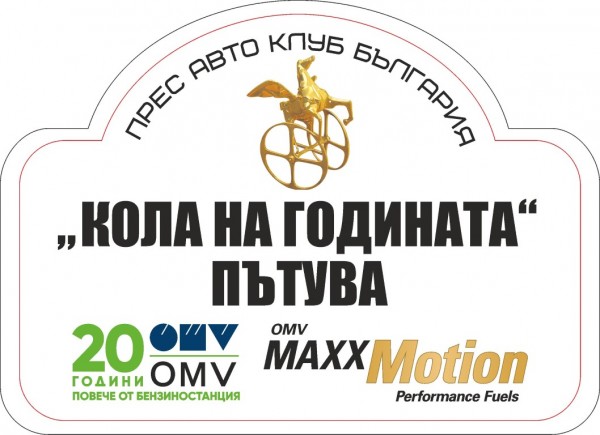 „Кола на годината пътува“ из България - Роудшоу с екипажи от журналисти и ПР-и