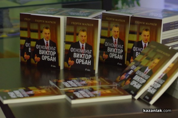 Георги Марков и „Феноменът Виктор Орбан“ гостуваха в Казанлък