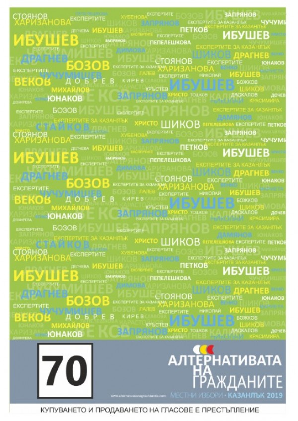 Защо гласувам за Местна коалиция “Алтернативата на гражданите“