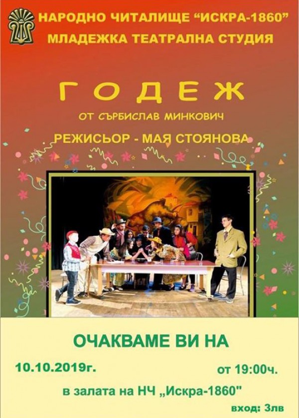 Много закачки и настроение обещава за пореден път спектакълът “Годеж“