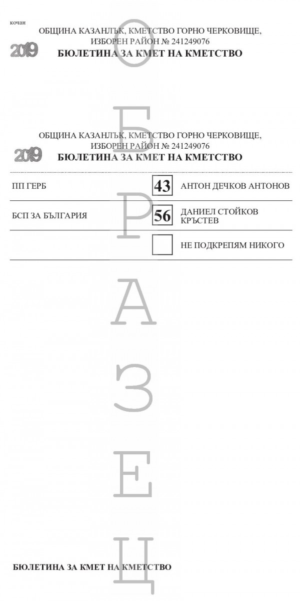 Ето как ще изглеждат бюлетините за местните избори в Казанлък