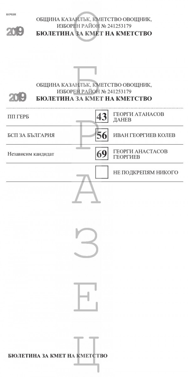 Ето как ще изглеждат бюлетините за местните избори в Казанлък