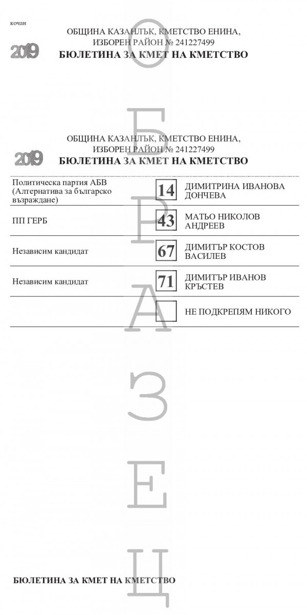 Ето как ще изглеждат бюлетините за местните избори в Казанлък