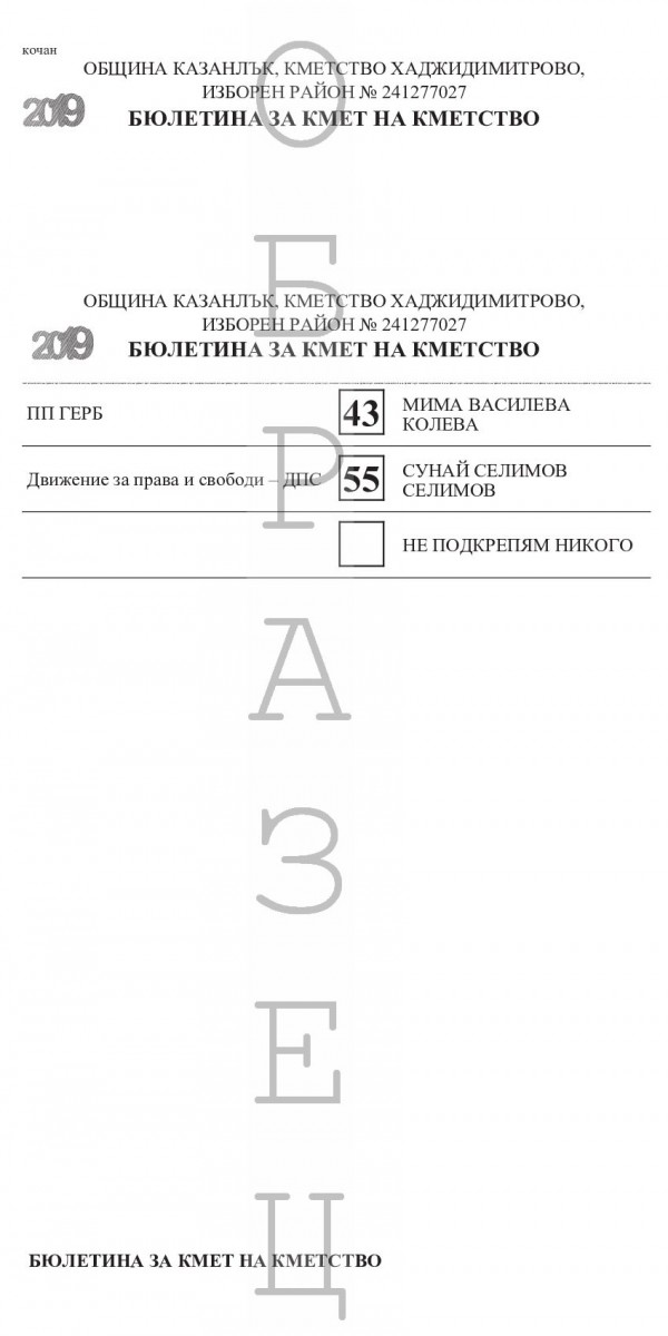 Ето как ще изглеждат бюлетините за местните избори в Казанлък