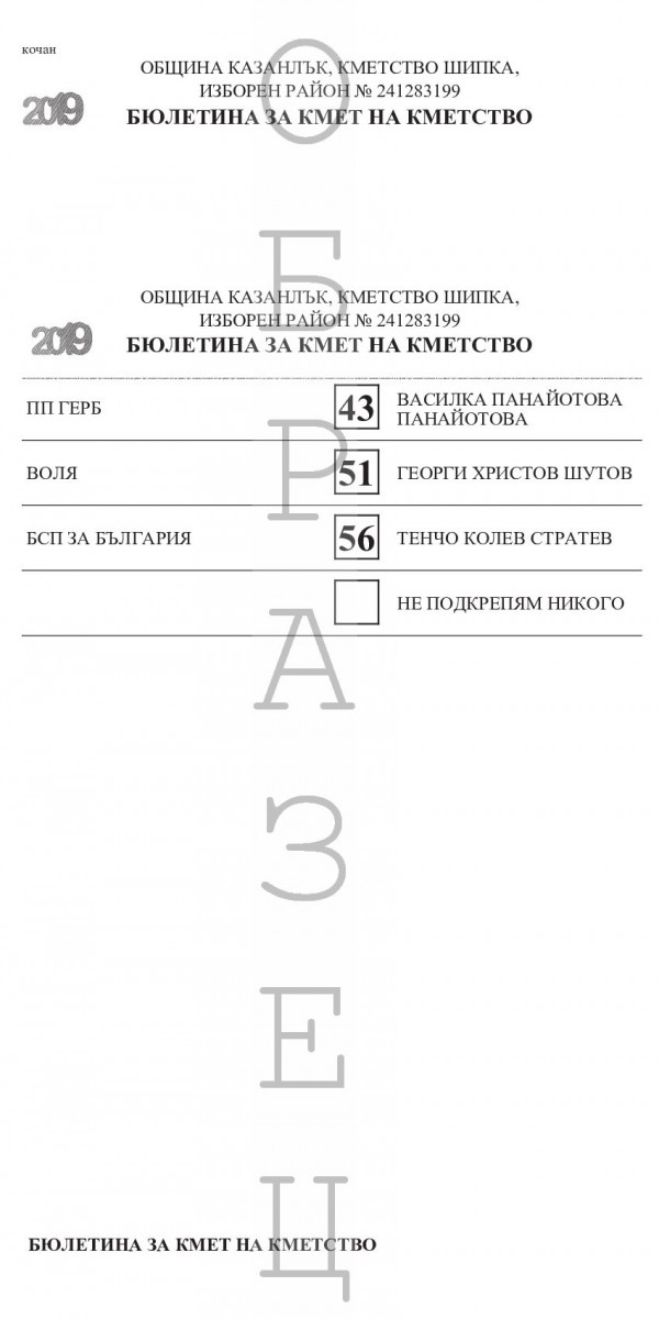 Ето как ще изглеждат бюлетините за местните избори в Казанлък