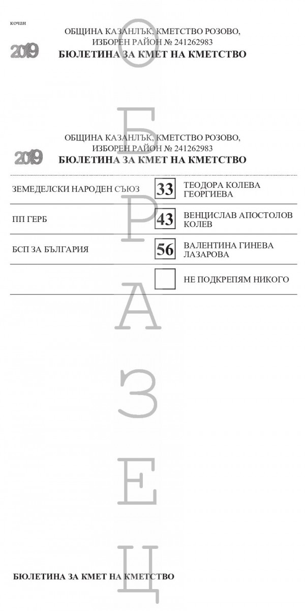 Ето как ще изглеждат бюлетините за местните избори в Казанлък