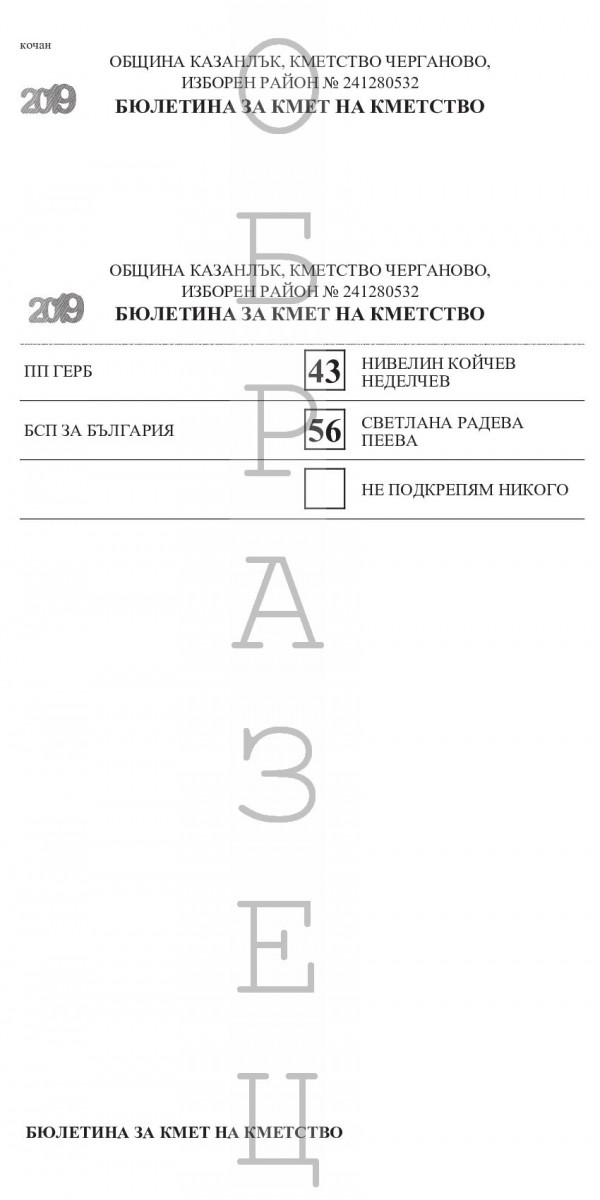 Ето как ще изглеждат бюлетините за местните избори в Казанлък