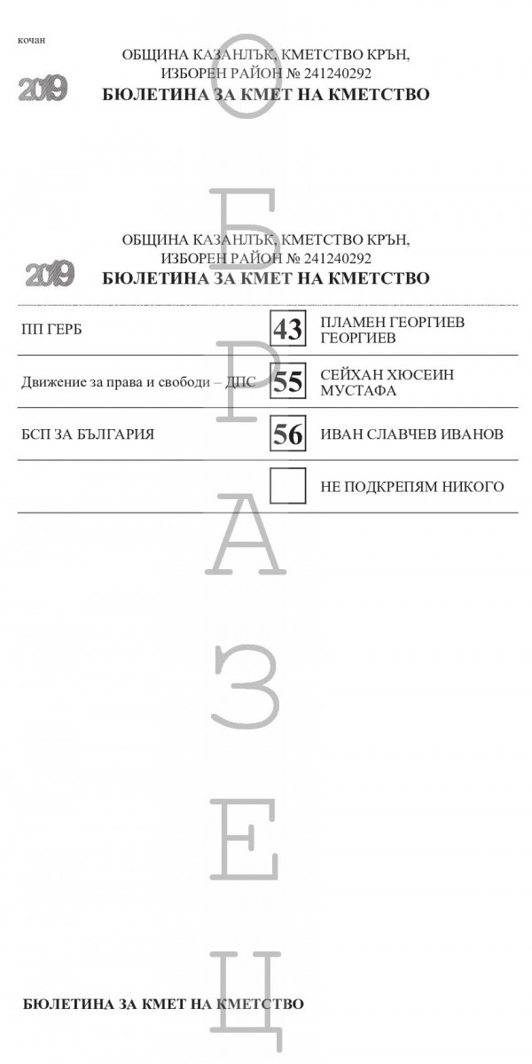 Ето как ще изглеждат бюлетините за местните избори в Казанлък