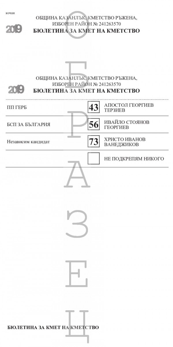 Ето как ще изглеждат бюлетините за местните избори в Казанлък
