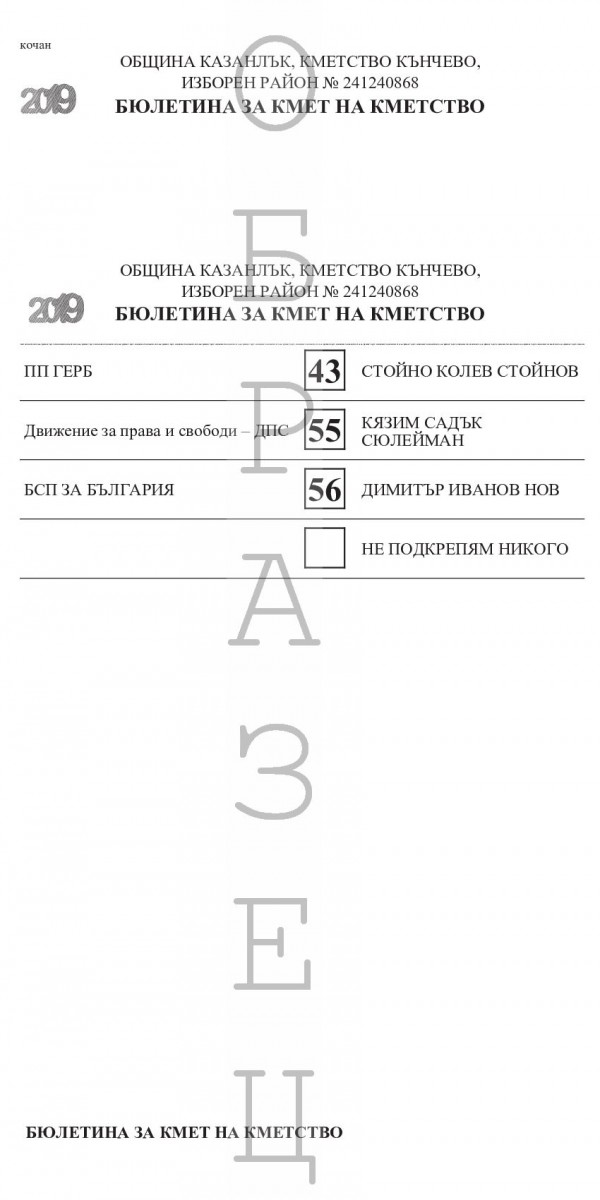 Ето как ще изглеждат бюлетините за местните избори в Казанлък